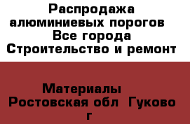 Распродажа алюминиевых порогов - Все города Строительство и ремонт » Материалы   . Ростовская обл.,Гуково г.